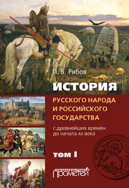 Обложка книги  «История русского народа и российского государства. С древнейших времен до начала ХХ века. Том I»