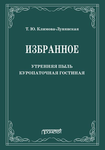 Обложка книги  «Избранное: Утренняя пыль. Куропаточная гостиная»