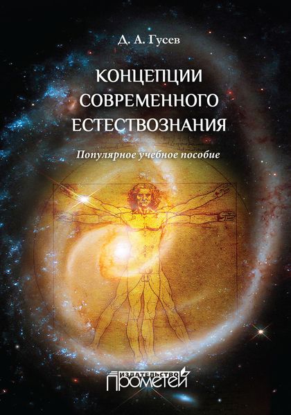 Обложка книги  «Концепции современного естествознания. Популярное учебное пособие»