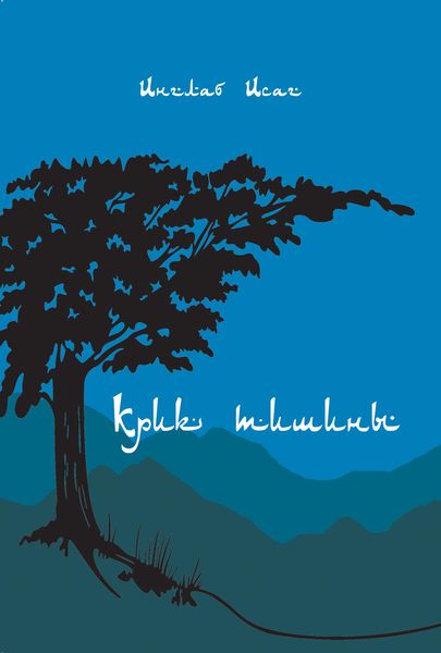 Обложка книги «Крик тишины»