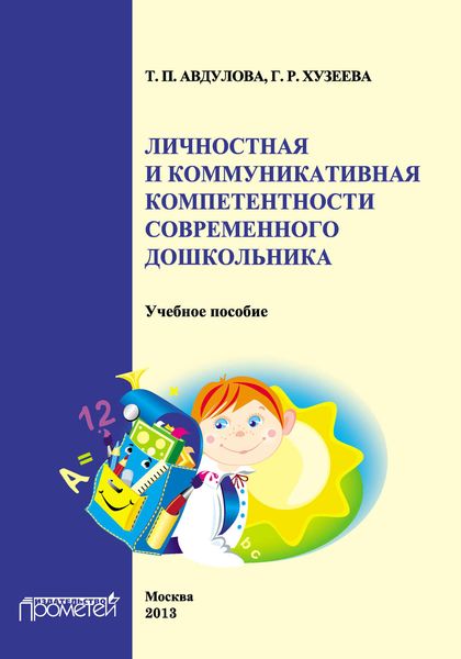 Обложка книги  «Личностная и коммуникативная компетентности современного дошкольника»