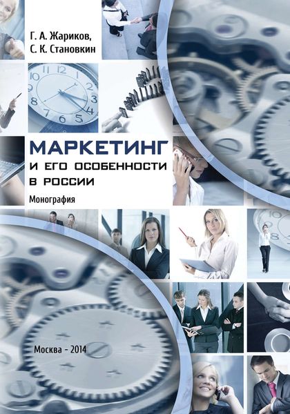 Обложка книги «Маркетинг и его особенности в России»