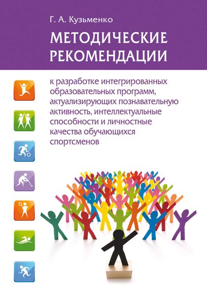 Обложка книги  «Методические рекомендации к разработке интегрированных образовательных программ, актуализирующих познавательную активность, интеллектуальные способности и личностные качества обучающихся спортсменов»