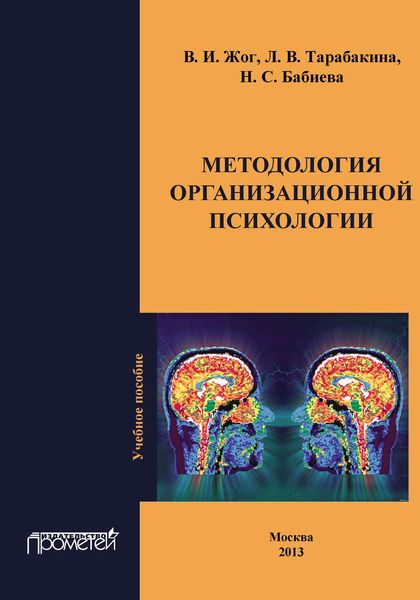 Обложка книги «Методология организационной психологии»