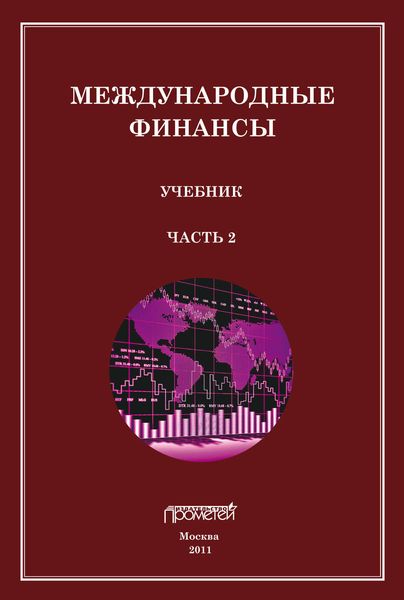 Обложка книги  «Международные финансы. Учебник. Часть 2»
