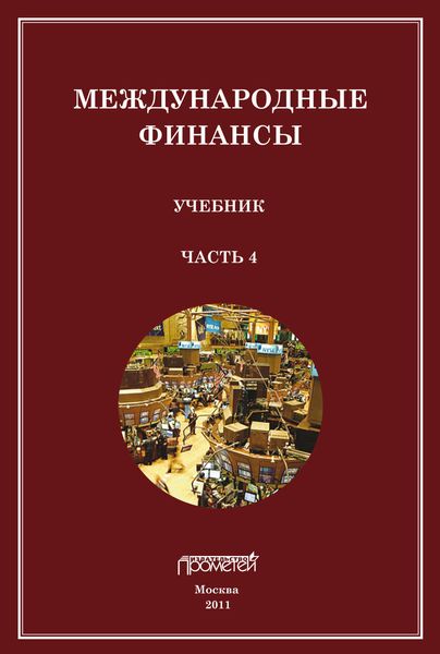Обложка книги  «Международные финансы. Учебник. Часть 4»