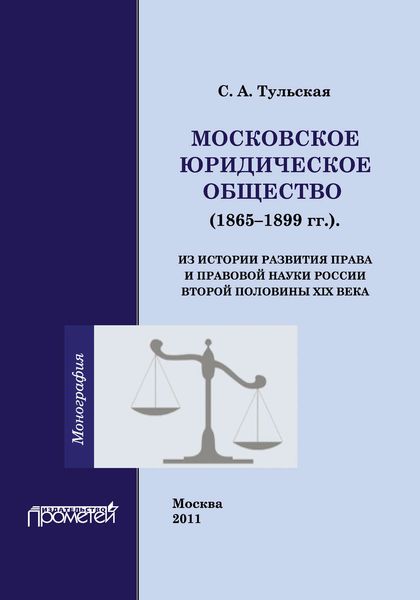 Обложка книги  «Московское Юридическое Общество (1865-1899 гг.). Из истории развития права и правовой науки в России второй половины XIX века»