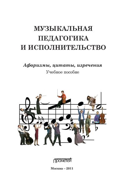 Обложка книги «Музыкальная педагогика и исполнительство. Афоризмы, цитаты, изречения»