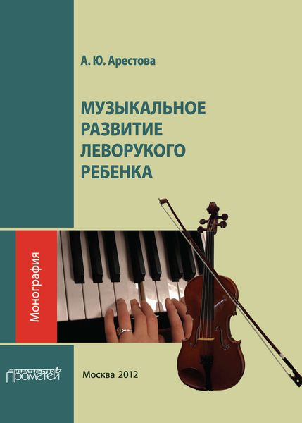 Обложка книги «Музыкальное развитие леворукого ребенка»