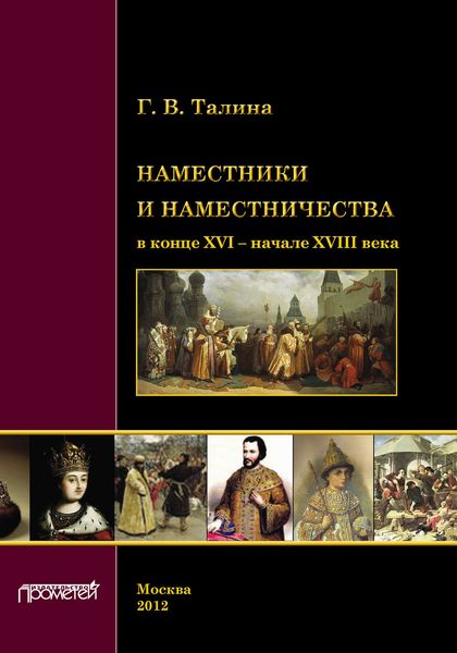 Обложка книги  «Наместники и наместничества в конце XVI – начале XVIII века»
