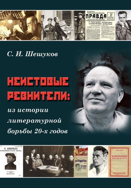 Обложка книги  «Неистовые ревнители. Из истории литературной борьбы 20-х годов»