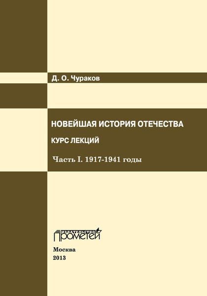 Обложка книги  «Новейшая история Отечества. Курс лекций. Часть I. 1917–1941 годы»