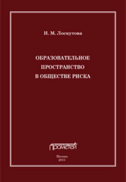 Обложка книги  «Образовательное пространство в обществе риска»