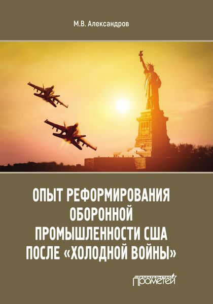 Обложка книги  «Опыт реформирования оборонной промышленности США после «холодной войны»»