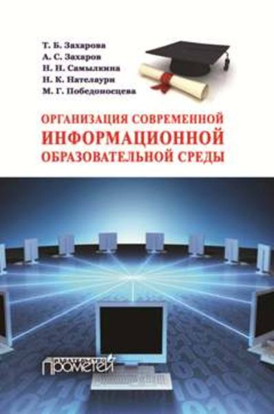 Обложка книги  «Организация современной информационной образовательной среды. Методическое пособие»