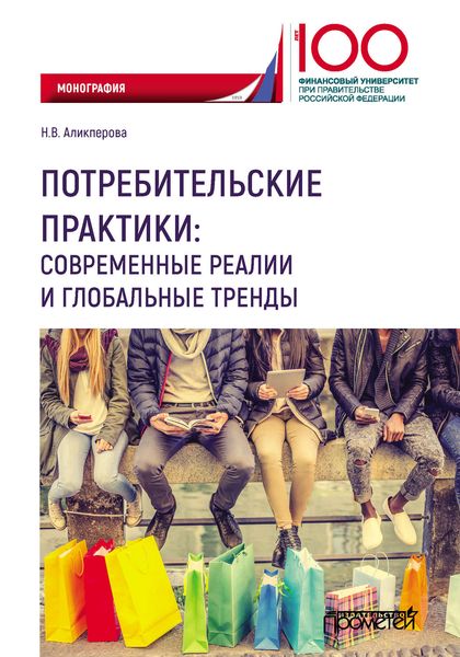 Обложка книги  «Потребительские практики: современные реалии и глобальные тренды»