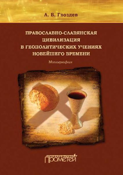 Обложка книги  «Православно-славянская цивилизация в геополитических учениях Новейшего времени»