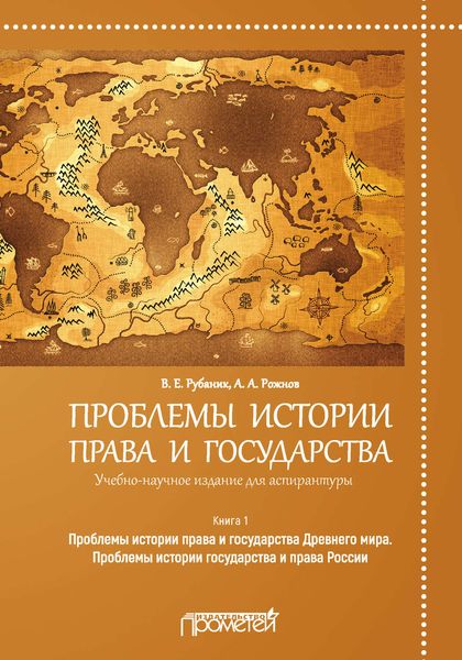 Обложка книги  «Проблемы истории права и государства. Книга 1. Проблемы истории права и государства Древнего мира. Проблемы истории государства и права России»