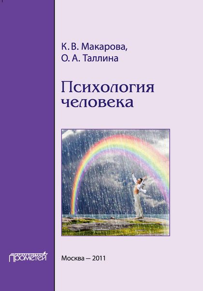 Обложка книги «Психология человека»