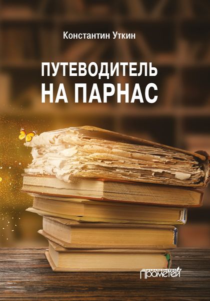 Обложка книги  «Путеводитель на Парнас»