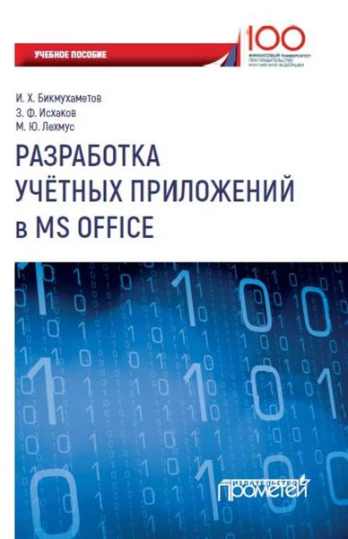 Обложка книги  «Разработка учетных приложений в MS Office»