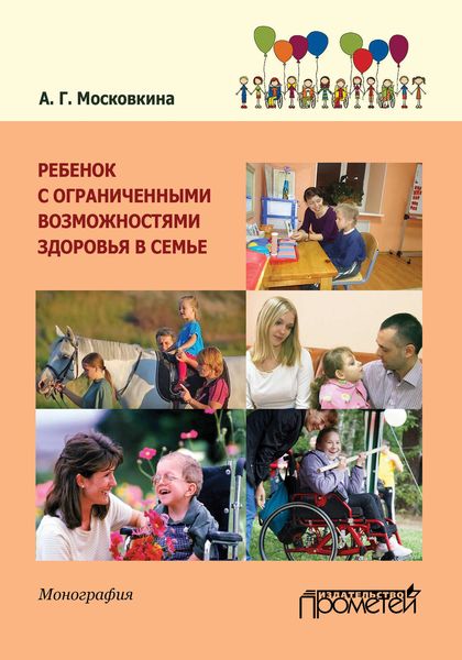 Обложка книги «Ребенок с ограниченными возможностями здоровья в семье»