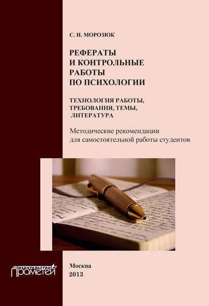 Обложка книги  «Рефераты и контрольные работы по психологии. Технология работы, требования, темы, литература»