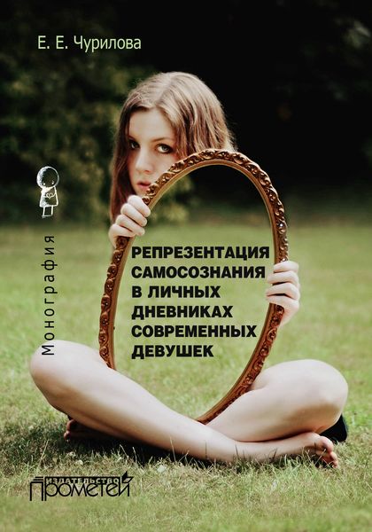 Обложка книги  «Репрезентация самосознания в личных дневниках современных девушек»