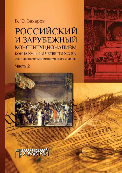 Обложка книги  «Российский и зарубежный конституционализм конца XVIII – 1-й четверти XIX вв. Опыт сравнительно-исторического анализа. Часть 2»