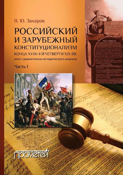 Обложка книги  «Российский и зарубежный конституционализм конца XVIII – 1-й четверти XIX вв. Опыт сравнительно-исторического анализа. Часть 1»