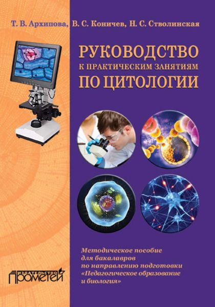 Обложка книги  «Руководство к практическим занятиям по цитологии»