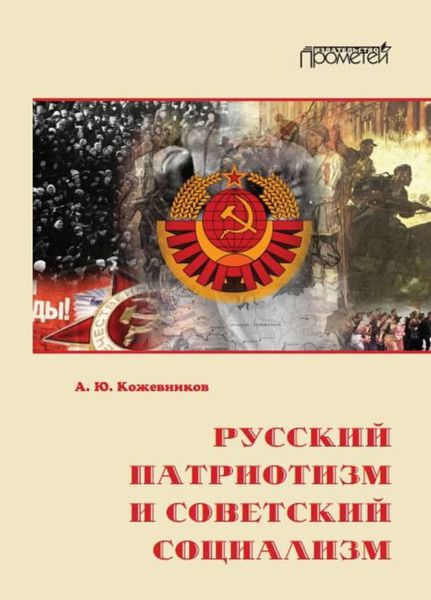 Обложка книги «Русский патриотизм и советский социализм»
