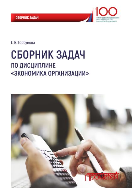 Обложка книги  «Сборник задач по дисциплине «Экономика организации»»