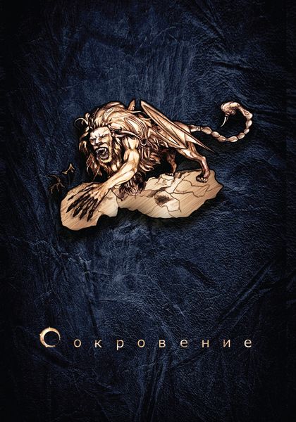 Обложка книги  «Сокровение. Книга 1. Сказания кровавой дани»