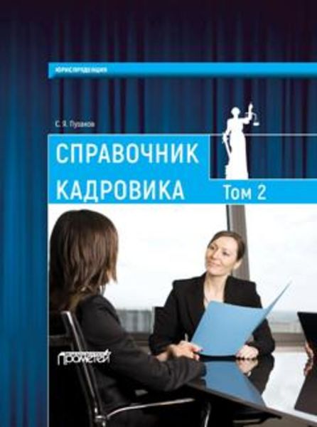 Обложка книги «Справочник кадровика, в 2-х томах. Т. 2»