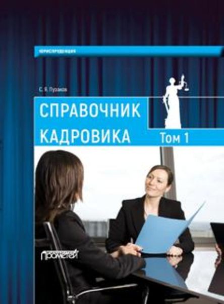Обложка книги  «Справочник кадровика, в 2-х томах. Т. 1»