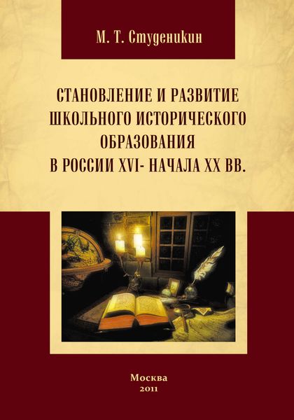 Обложка книги  «Становление и развитие школьного исторического образования в России ХVI – начала ХХ вв»