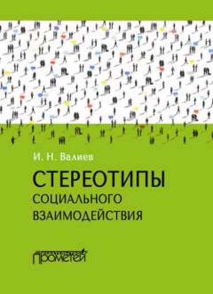 Обложка книги «Стереотипы социального взаимодействия»