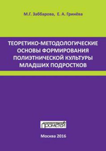 Обложка книги  «Теоретико-методологические основы формирования полиэтнической культуры младших подростков»