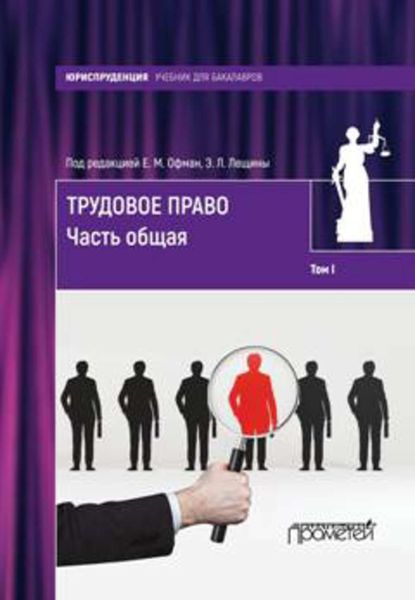Обложка книги «Трудовое право. Том I. Часть общая»