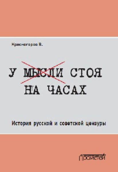 Обложка книги  «У мысли стоя на часах. История русской и советской цензуры»