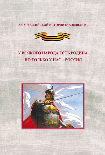 Обложка книги  «У всякого народа есть родина, но только у нас – Россия. Проблема единения народов России в экстремальные периоды истории как цивилизационный феномен российской государственности. Исследования и документы»