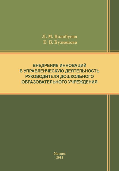 Обложка книги  «Внедрение инноваций в управленческую деятельность руководителя дошкольного образовательного учреждения»