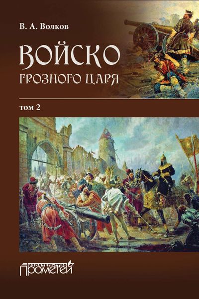 Обложка книги  «Войско грозного царя. Том 2»