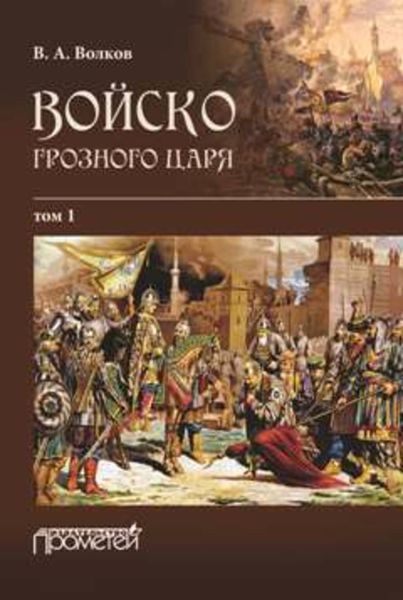 Обложка книги  «Войско грозного царя. Том 1»