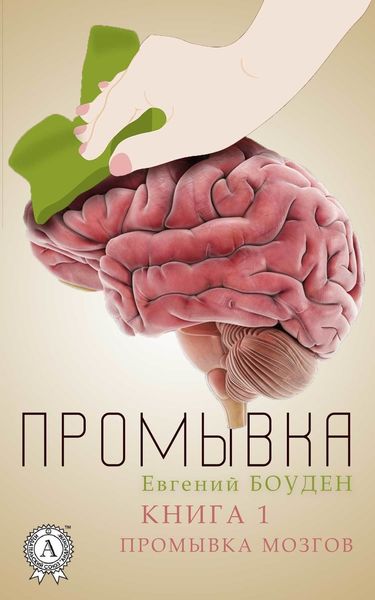 Обложка книги  «Промывка. Книга 1. Промывка мозга»