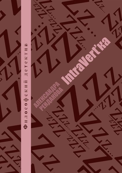 Обложка книги  «IntraVert'ka»
