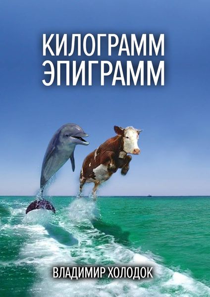 Обложка книги  «Килограмм эпиграмм»