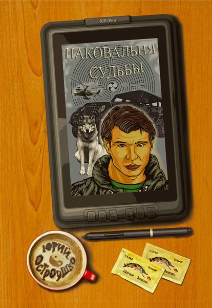 Обложка книги  «Наковальня судьбы»
