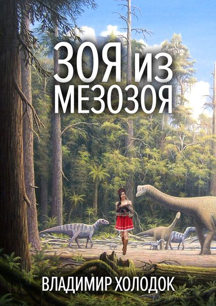Обложка книги  «Зоя из Мезозоя»